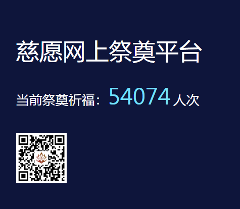 慈愿網(wǎng)上祭奠告訴您為什么要清明祭祖？